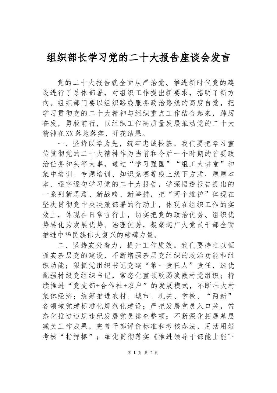 组织部长学习党的二十大报告座谈会发言.docx,第1页预览