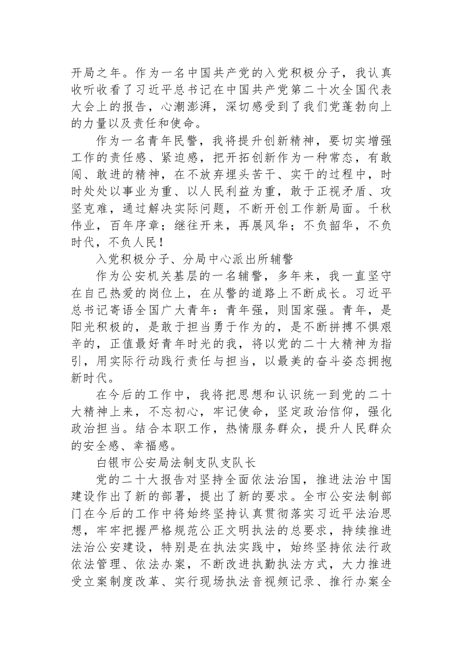 (44篇)公安局学习党的二十大心得体会简短发言汇编.docx,第3页预览