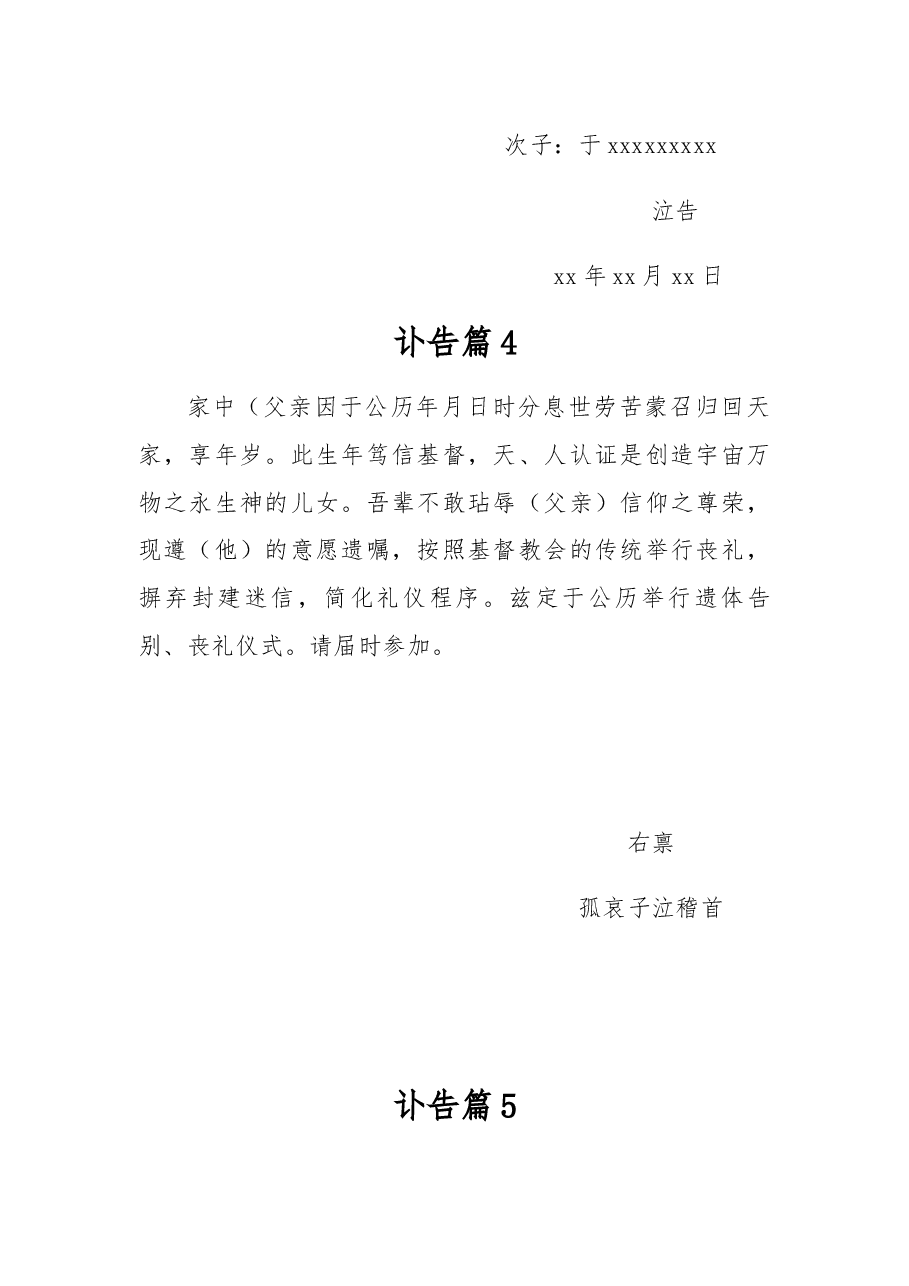 (10篇)讣告范文模板.docx,第3页预览