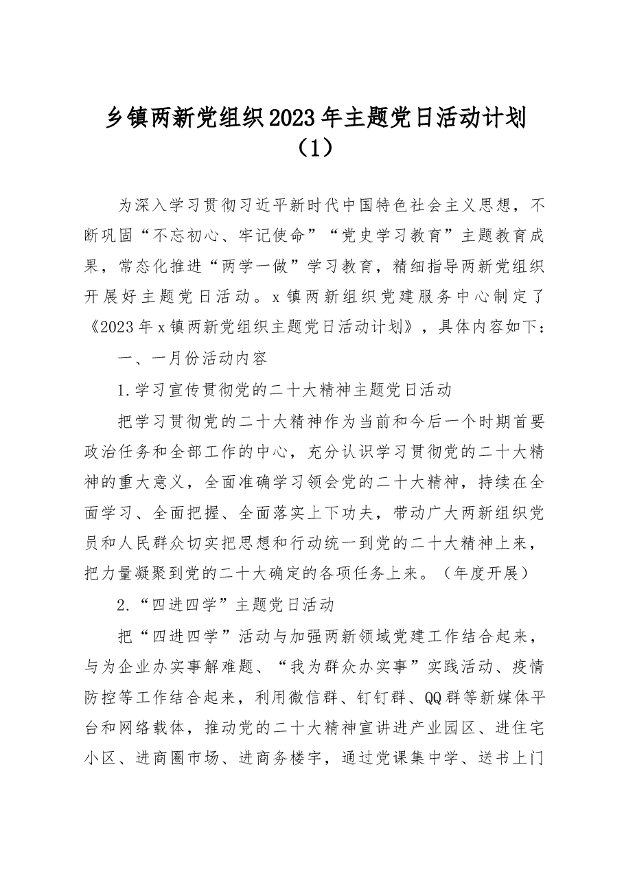 (2篇)2023年度主题党日活动计划.docx,第1页预览