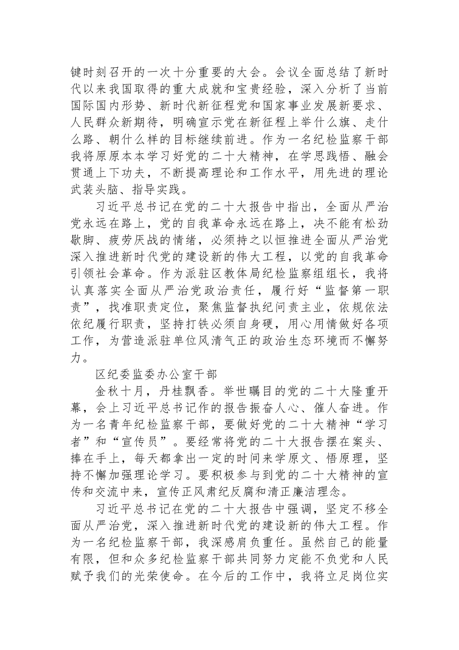(50篇)纪委监委学习党的二十大心得体会简短发言汇编.docx,第4页预览