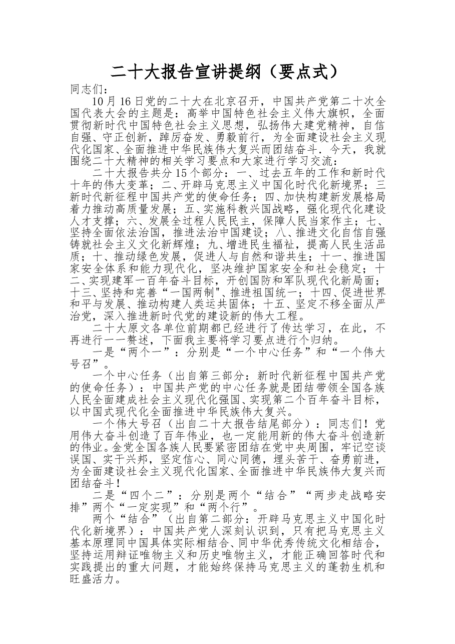 二十大报告宣讲提纲(要点式).doc,第1页预览