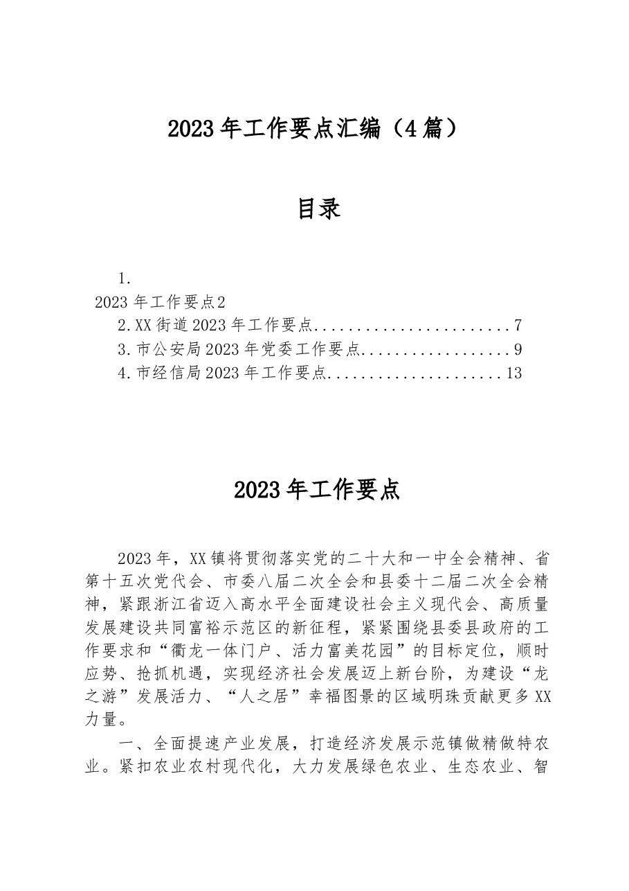 (4篇)2023年工作要点汇编.docx,第1页预览