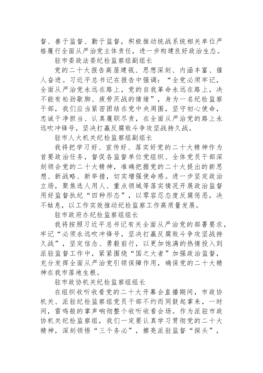 (51篇)纪检监察学习党的二十大心得体会简短发言汇编.docx,第2页预览