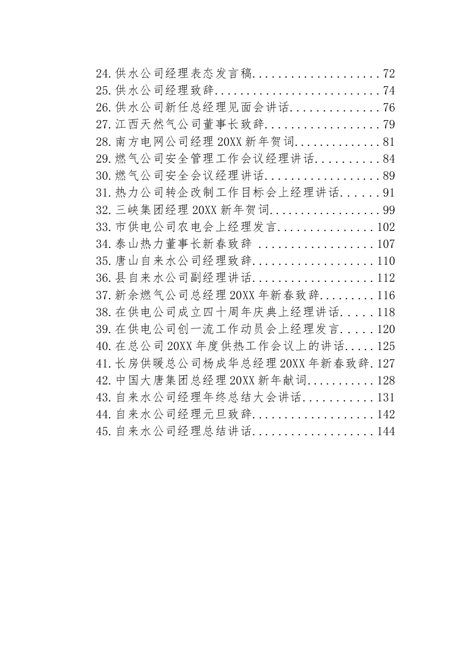 (45篇)供电供水供热供气公司经理讲话汇编.docx,第2页预览
