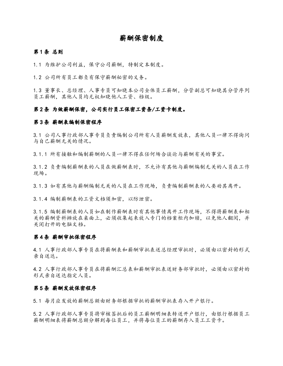 薪酬保密制度.docx,第1页预览