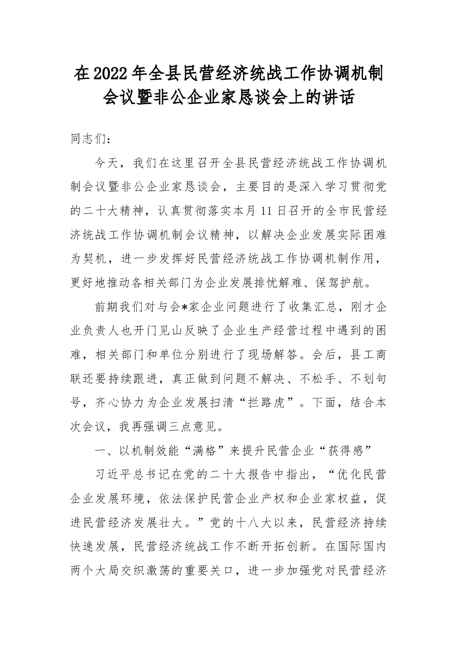 在2022年全县民营经济统战工作协调机制会议暨非公企业家恳谈会上的讲话.docx,第1页预览