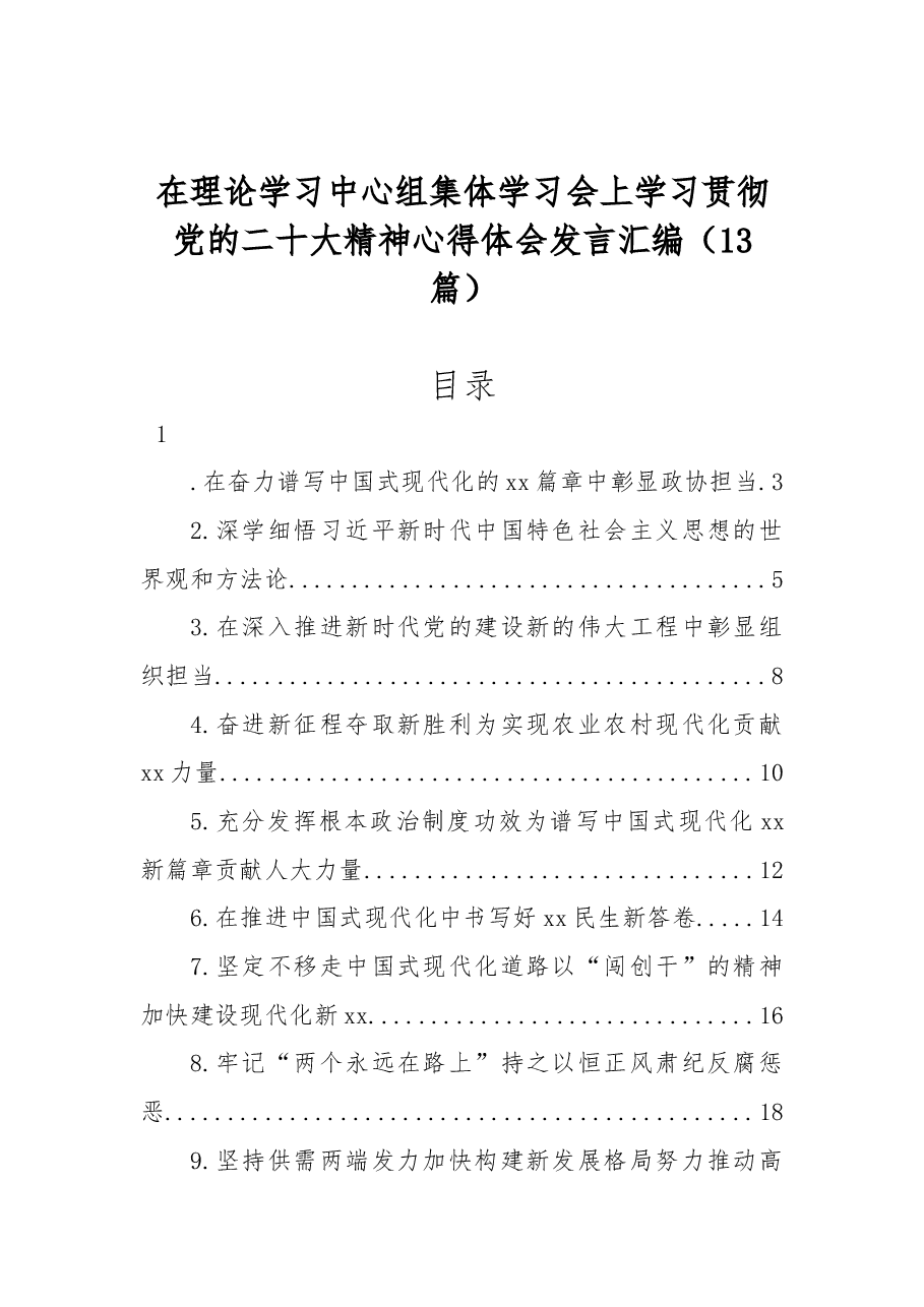 （13篇）在理论学习中心组集体学习会上学习贯彻党的二十大精神心得体会发言汇编.docx，第1页预览