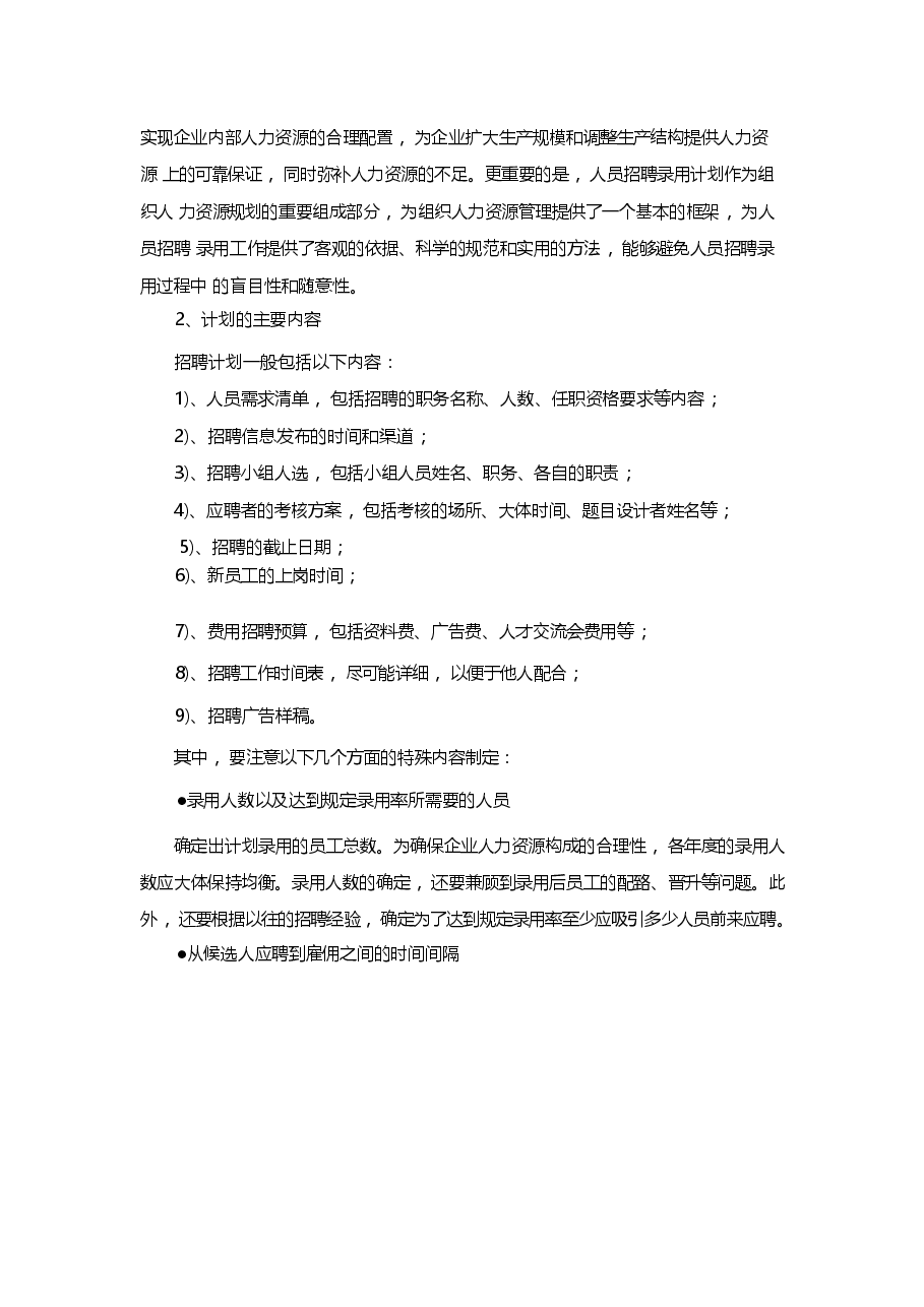 招聘计划制定五项注意.docx,第2页预览