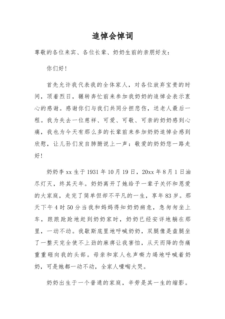 追悼会悼词(5).docx,第1页预览