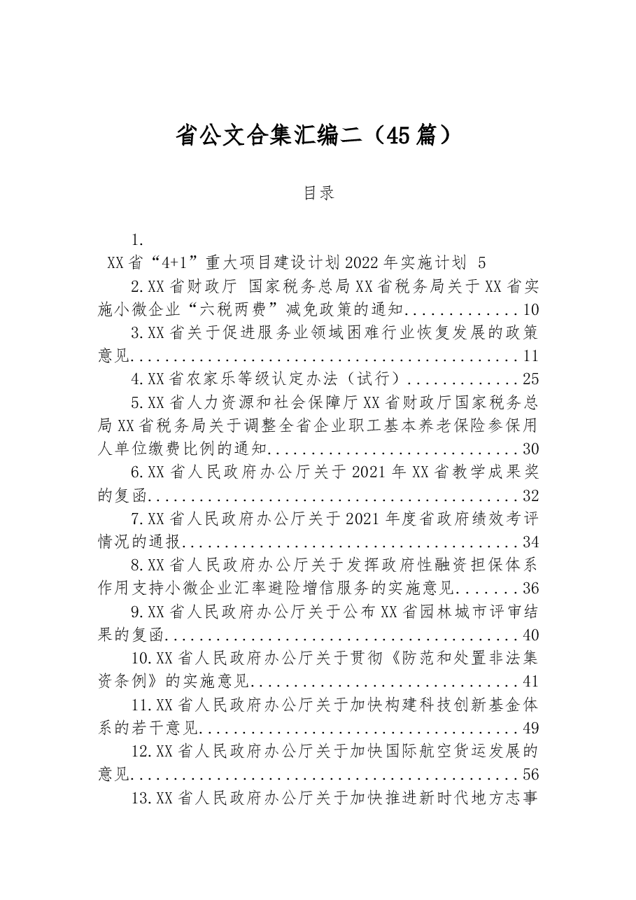 (45篇)省公文合集汇编二.docx,第1页预览