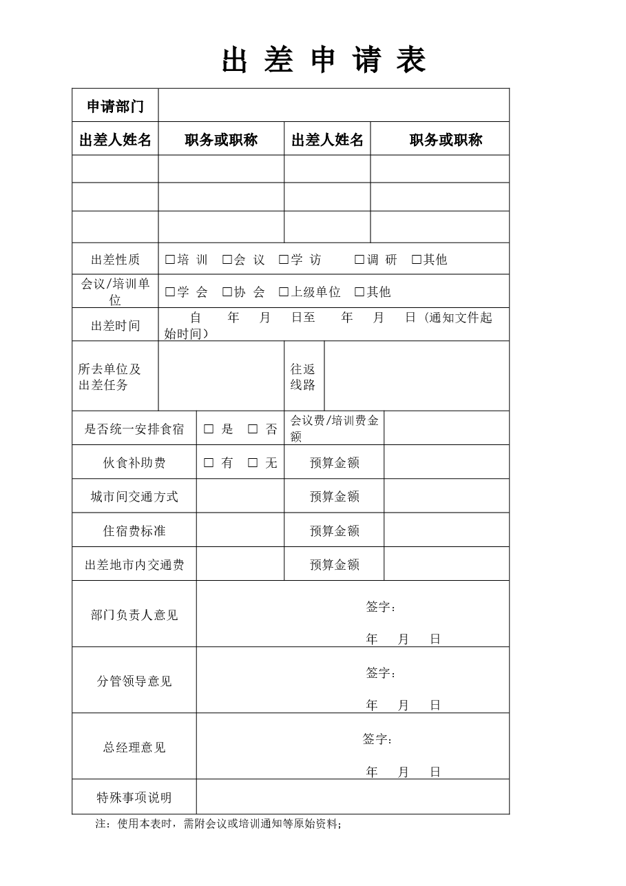 出差申请表.docx,第1页预览