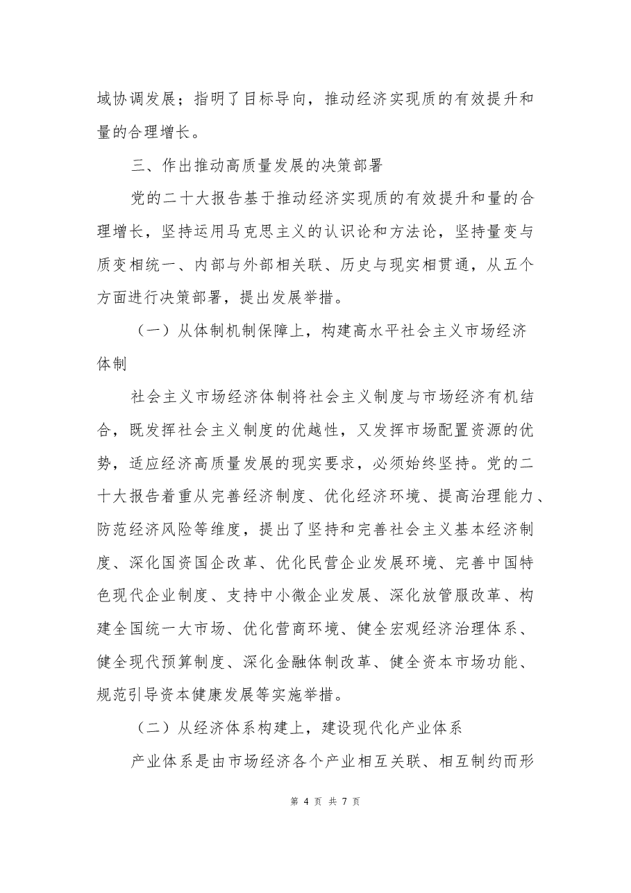 二十大报告宣讲党课讲稿:以高质量发展为全面建成社会主义现代化强国提供坚实基础.docx,第4页预览