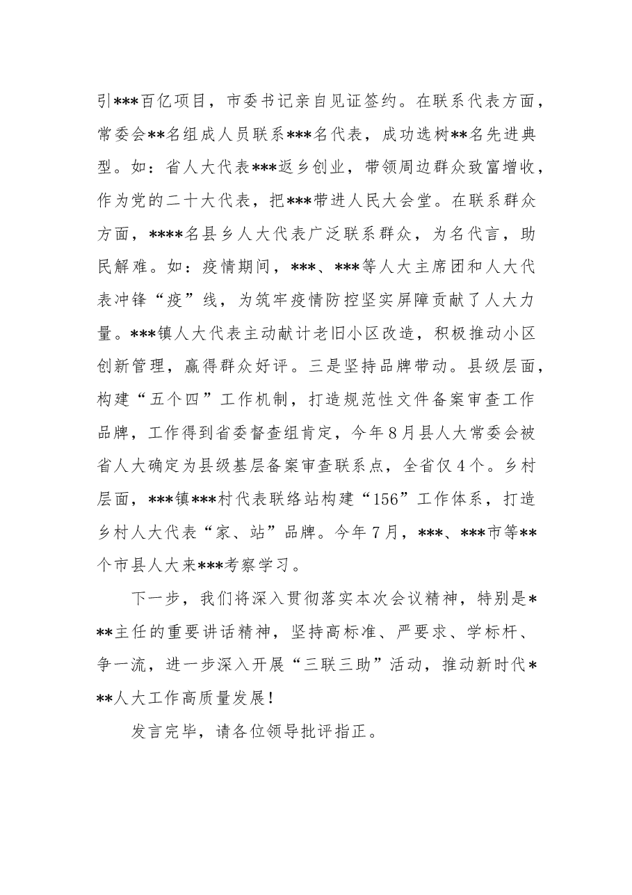 在2022年全市人大深化“三联三助”活动推进会上的发言.docx,第4页预览