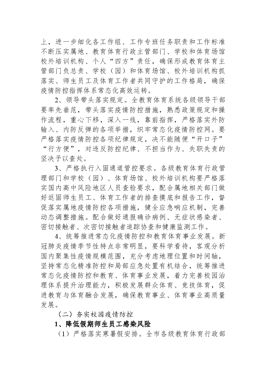 (3篇)2022年疫情常态化防控工作方案.docx,第3页预览