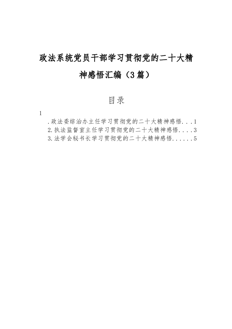 (3篇)政法系统党员干部学习贯彻党的二十大精神感悟汇编.docx,第1页预览