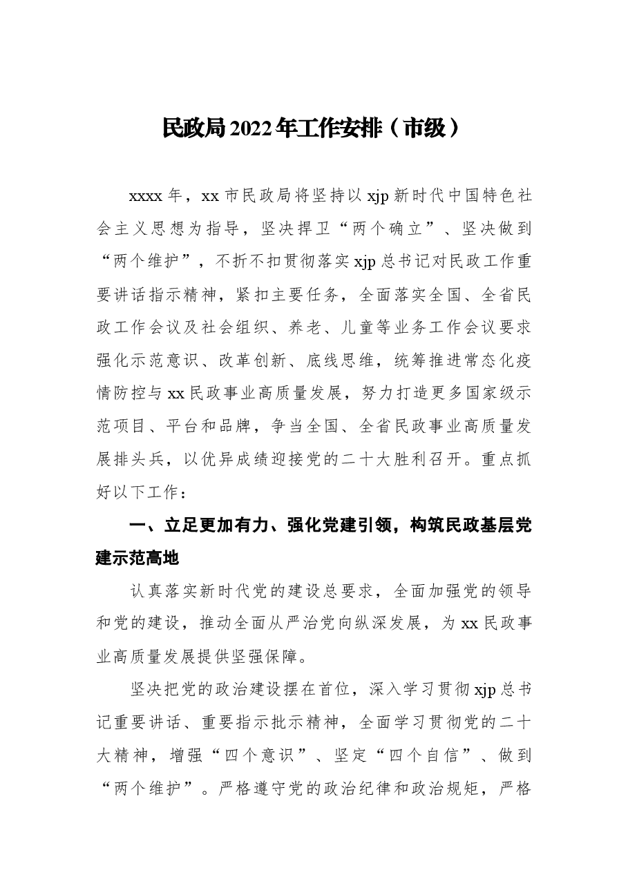 (5篇)民政局2022年工作要点汇编.docx,第2页预览