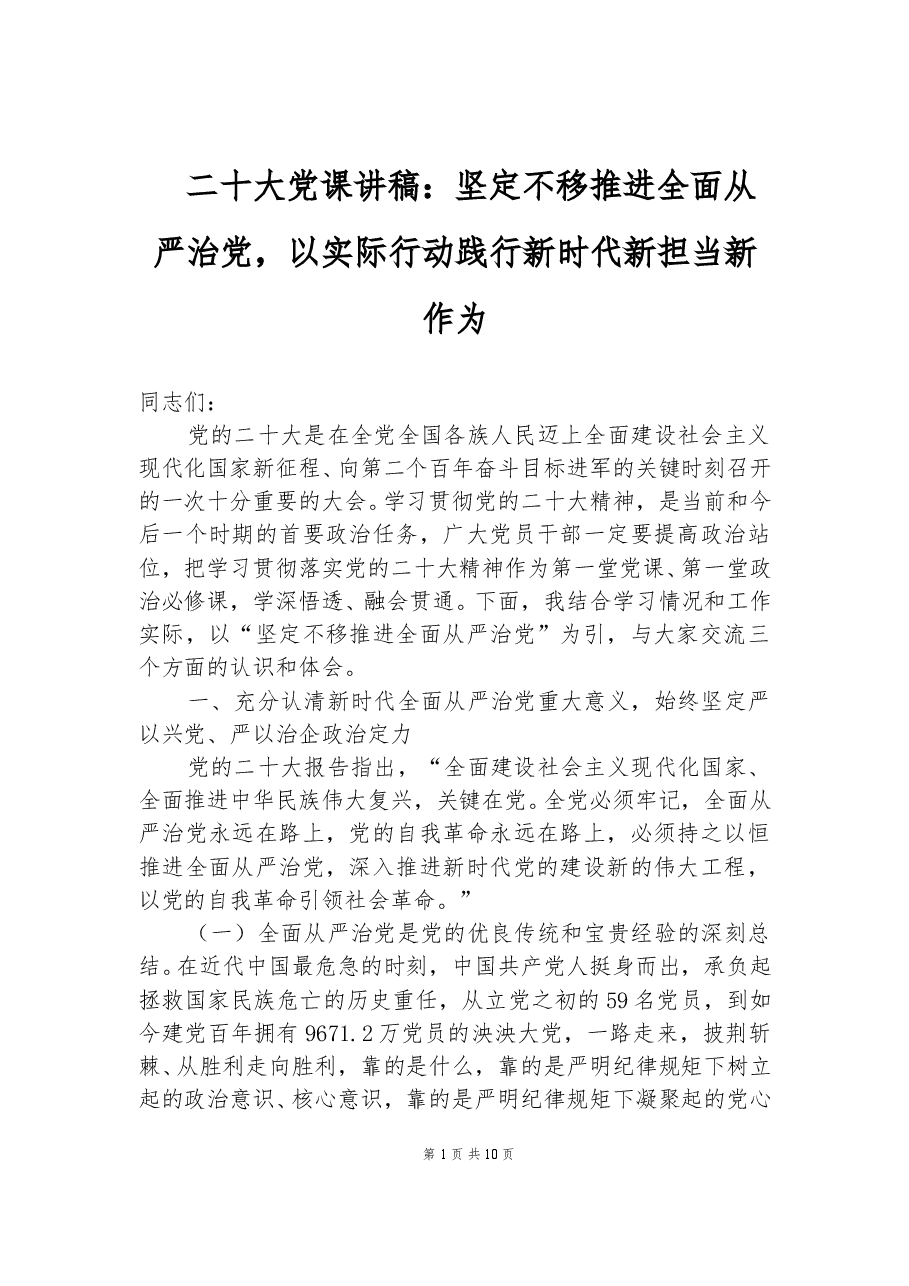 二十大党课讲稿:坚定不移推进全面从严治党,以实际行.docx,第1页预览