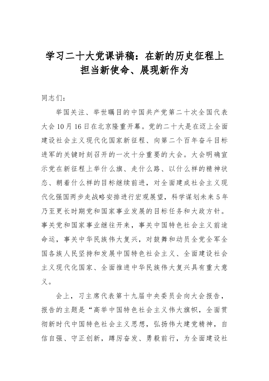 学习二十大党课讲稿:在新的历史征程上担当新使命、展现新作为.docx,第1页预览