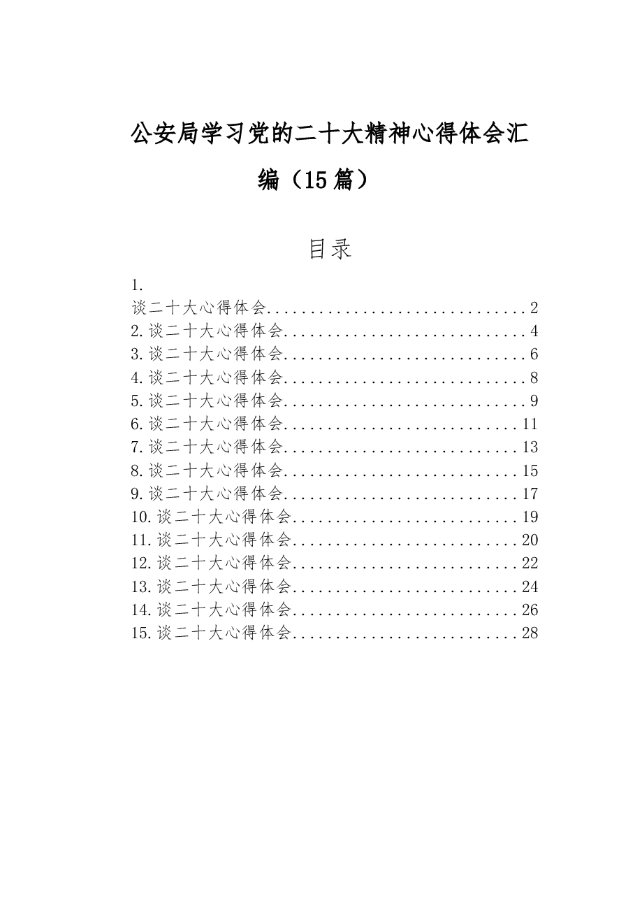 (15篇)公安局学习党的二十大精神心得体会汇编.doc,第1页预览