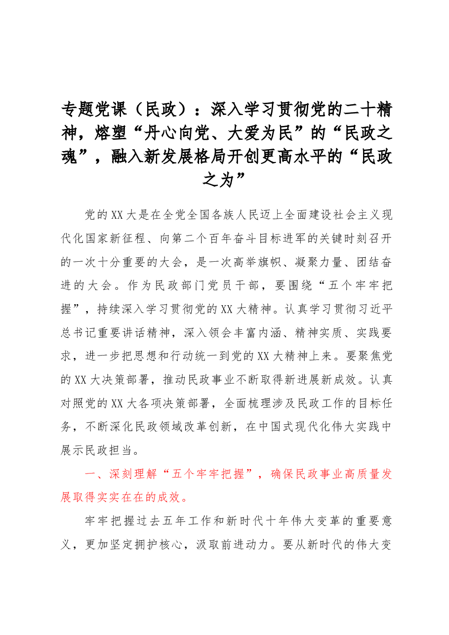 专题党课(民政):深入学习贯彻党的二十精神,熔塑“丹心向党、大爱为民”的“民政之魂”,融入新发展格局开创更高水平的“民政之为”.docx,第1页预览