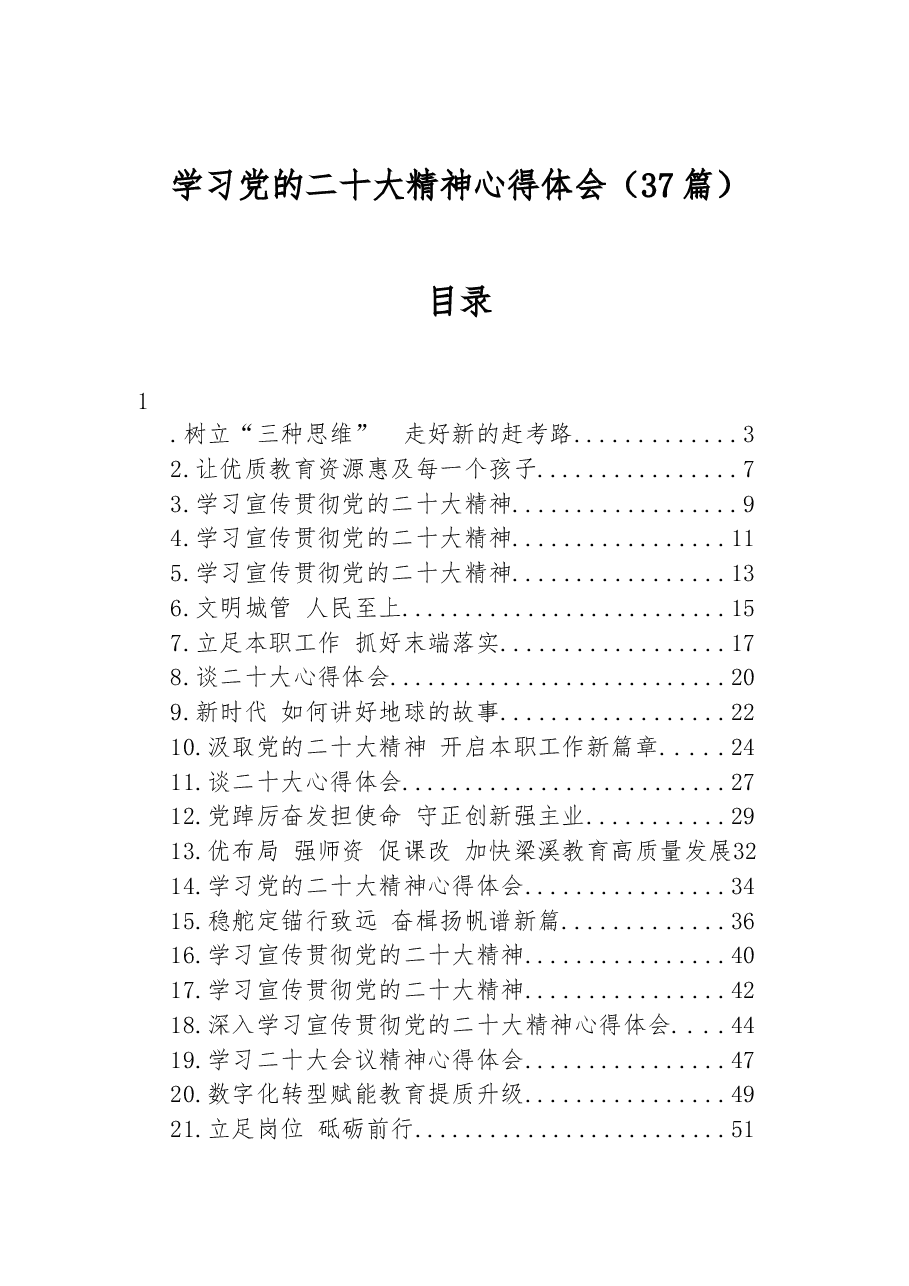 (37篇)学习党的二十大精神心得体会.docx,第1页预览