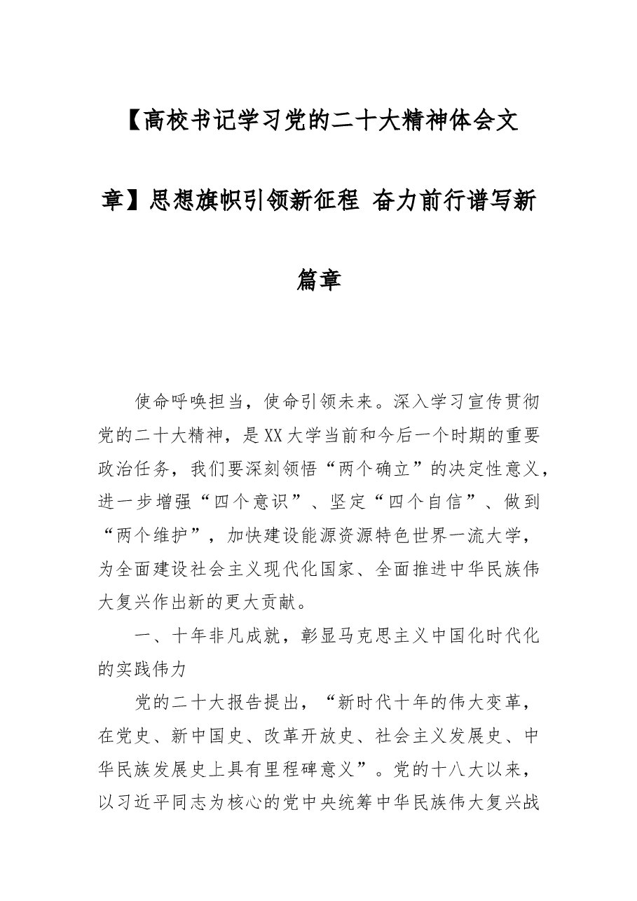高校书记学习党的二十大精神体会:思想旗帜引领新征程 奋力前行谱写新篇章.docx,第1页预览