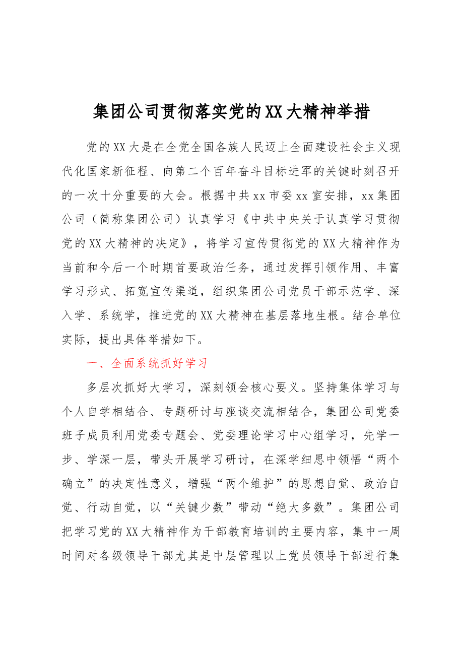 集团公司贯彻落实党的二十大精神举措.docx,第1页预览
