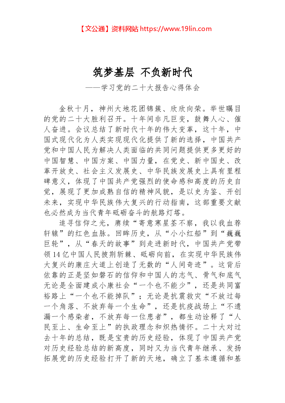 二十大报告心得:筑梦基层 不负新时代.docx,第1页预览