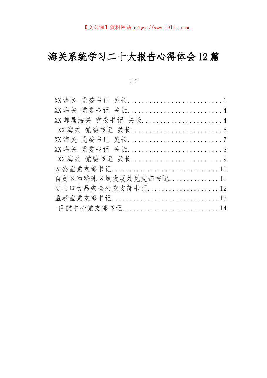 （12篇）海关系统学习二十大报告心得体会.docx，第1页预览