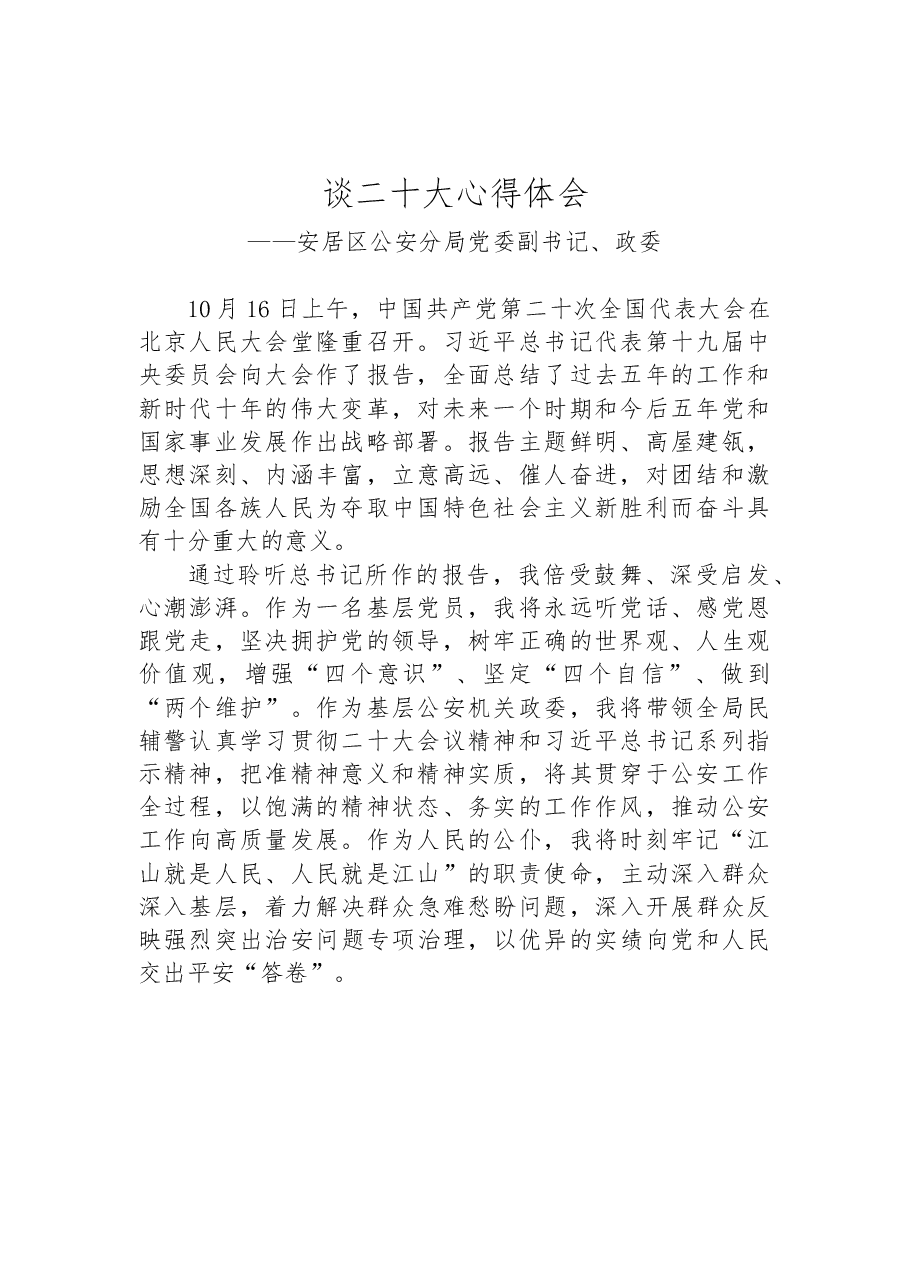 (35篇)公安局学习党的二十大心得体会汇编.docx,第3页预览