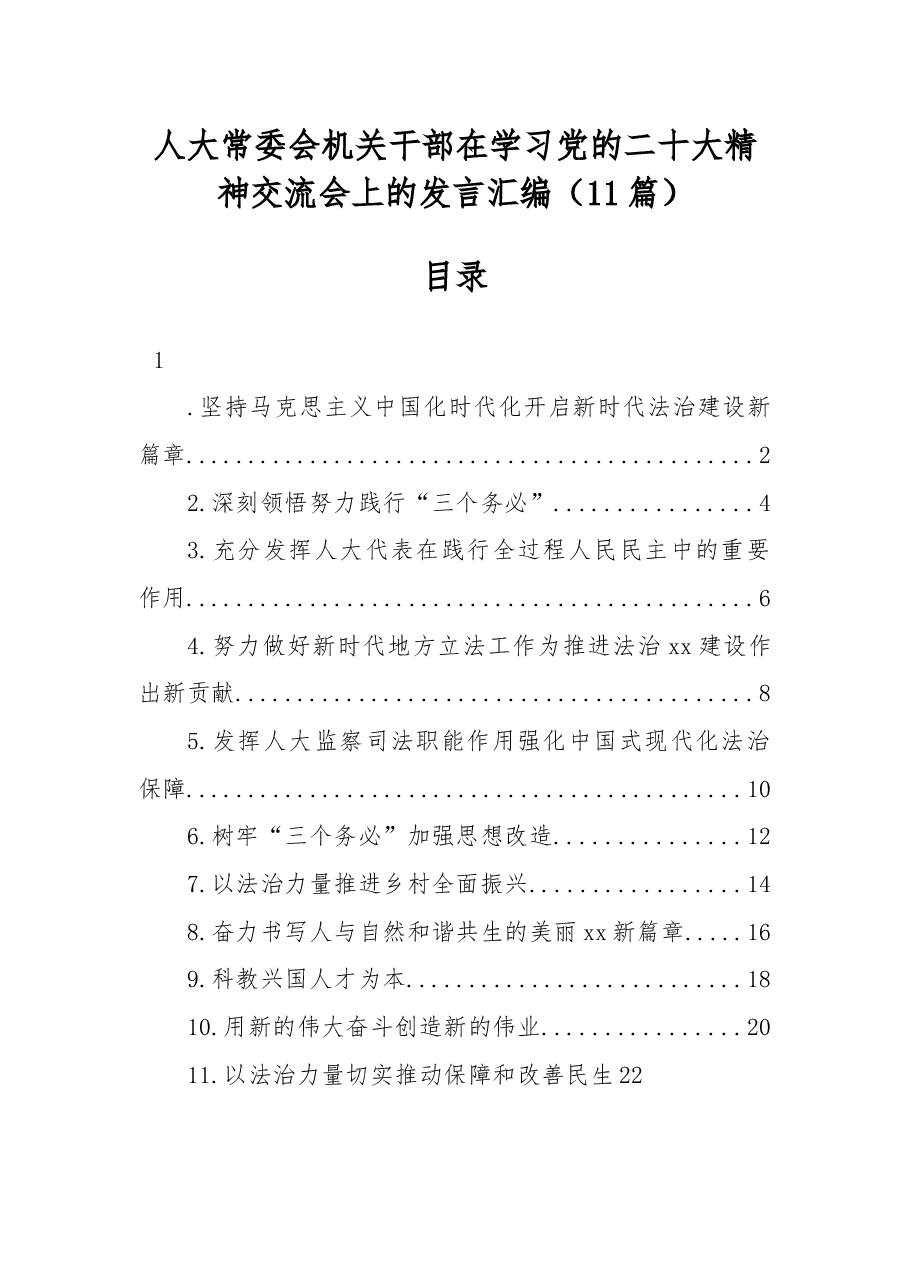 (11篇)人大常委会机关干部在学习党的二十大精神交流会上的发言汇编.docx,第1页预览