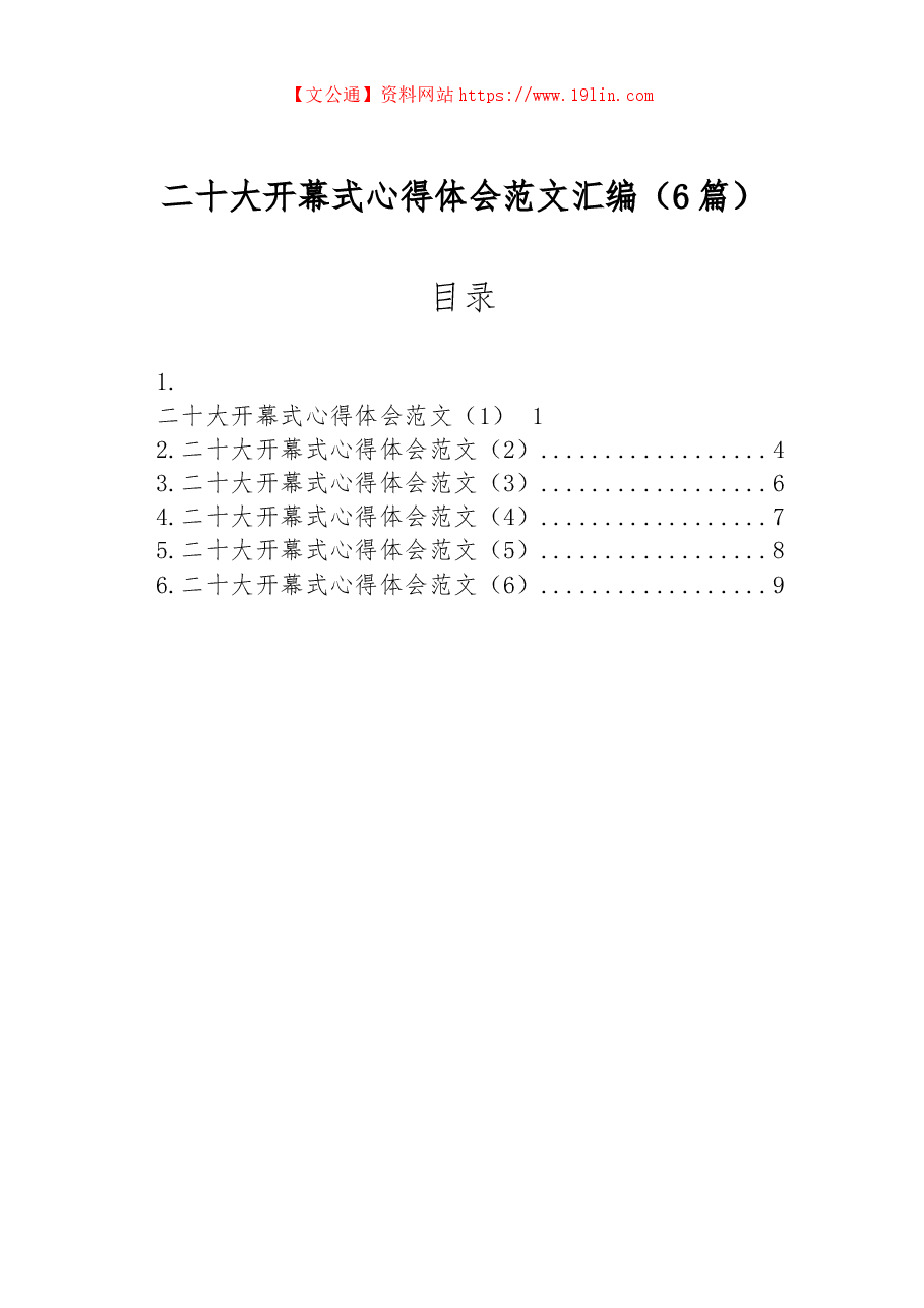 (6篇)二十大开幕式心得体会范文汇编.docx,第1页预览