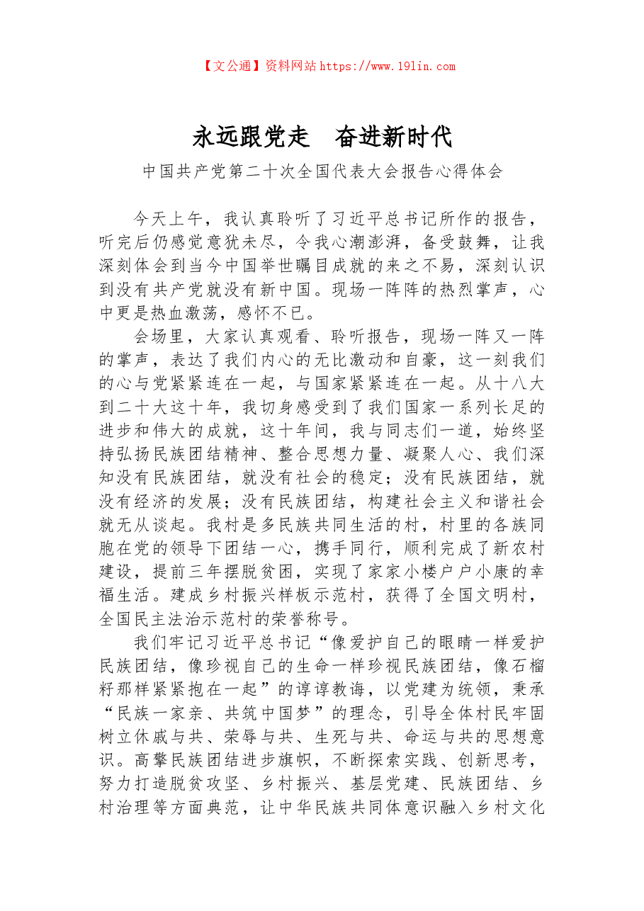 永远跟党走++奋进新时代——二十大报告心得体会.docx,第1页预览