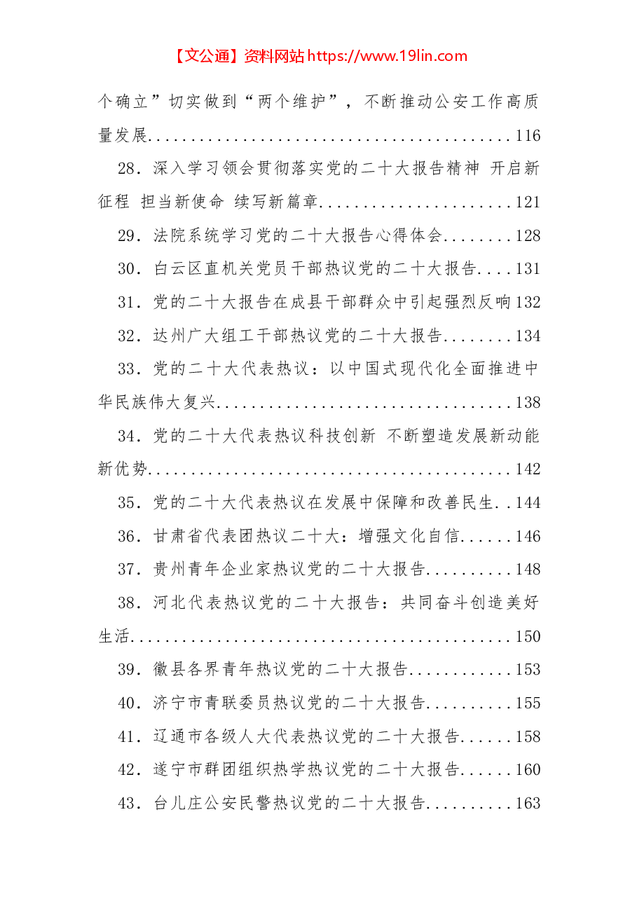 (119篇)二十大心得体会、宣传方案、主持词等汇编.docx,第3页预览