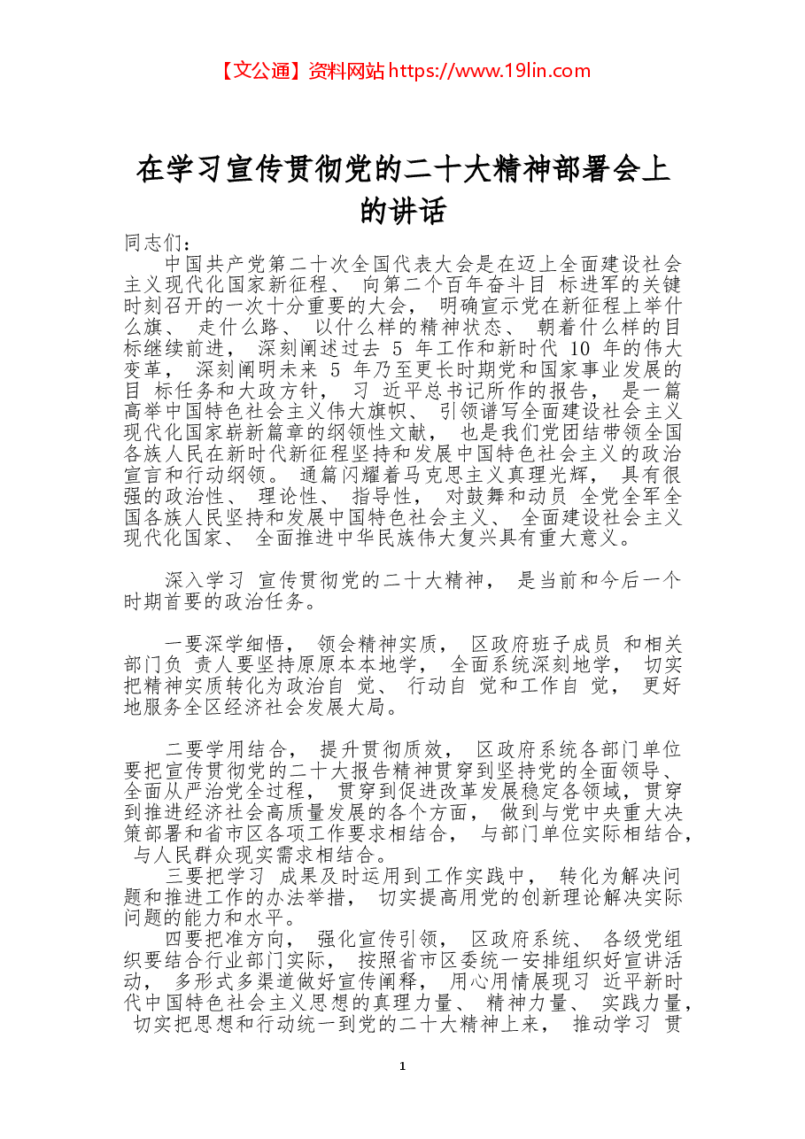 在学习宣传贯彻党的二十大精神部署会上的讲话.docx,第1页预览