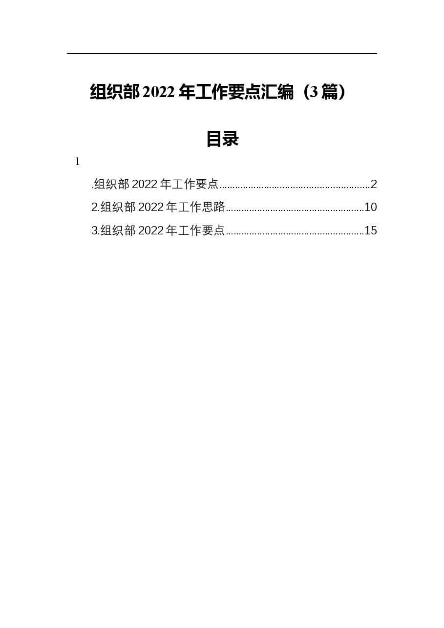 （3篇）组织部2022年工作要点汇编.docx，第1页预览