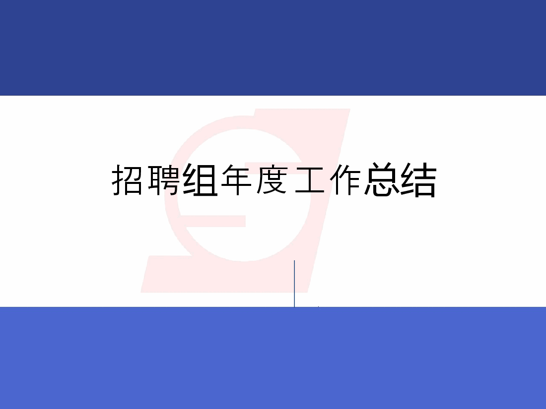 招聘工作总结绝对经典.pptx，第1页预览