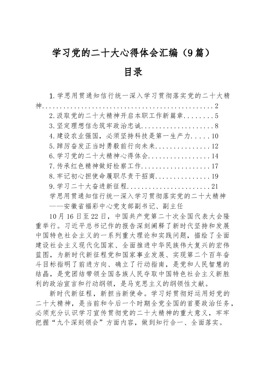 (9篇)学习党的二十大心得体会汇编.docx,第1页预览