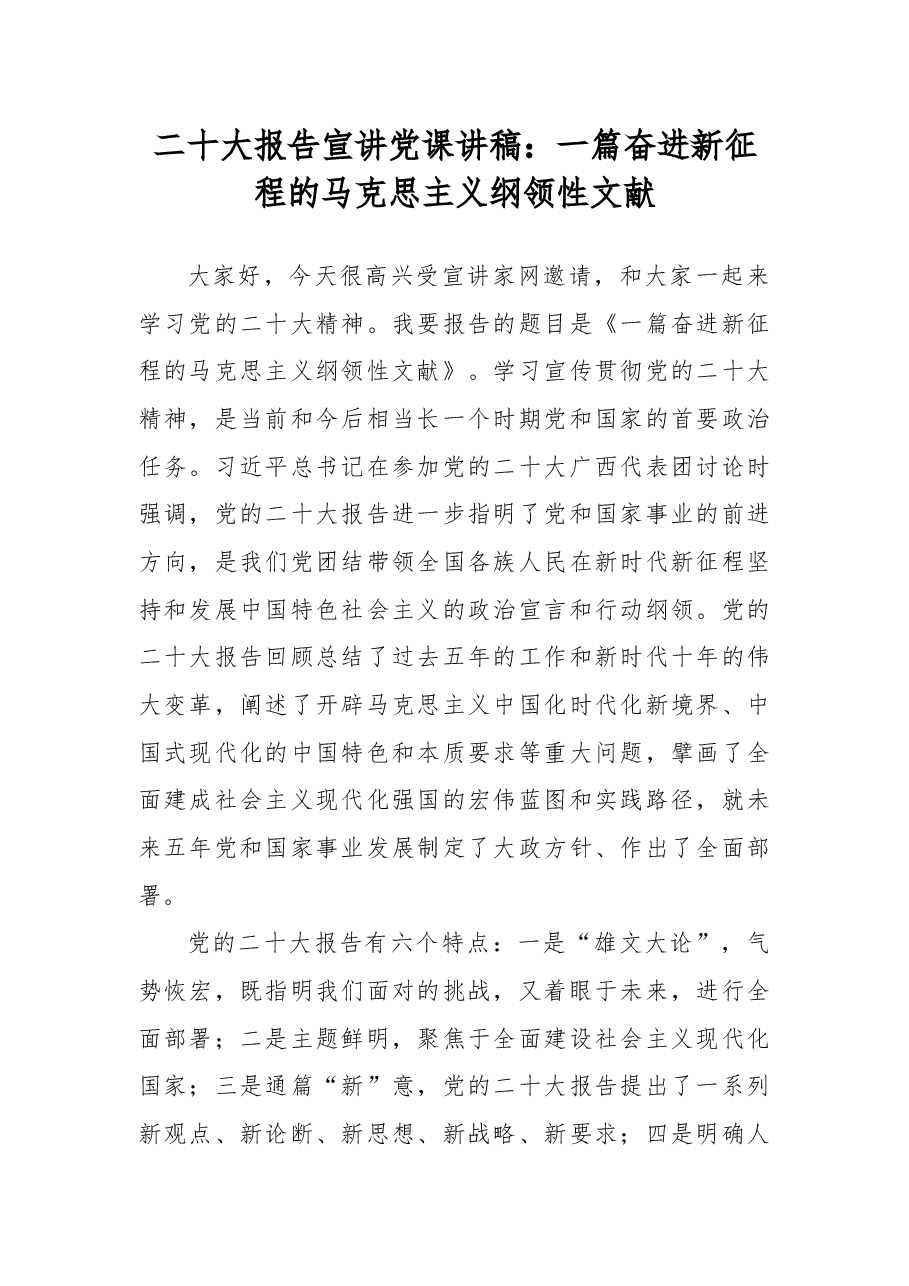 二十大报告宣讲党课讲稿：一篇奋进新征程的马克思主义纲领性文献.docx，第1页预览