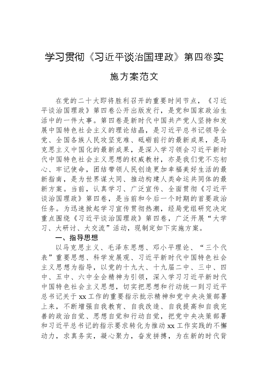 (5篇)学习贯彻《谈治国理政》第四卷实施方案汇编.docx,第2页预览