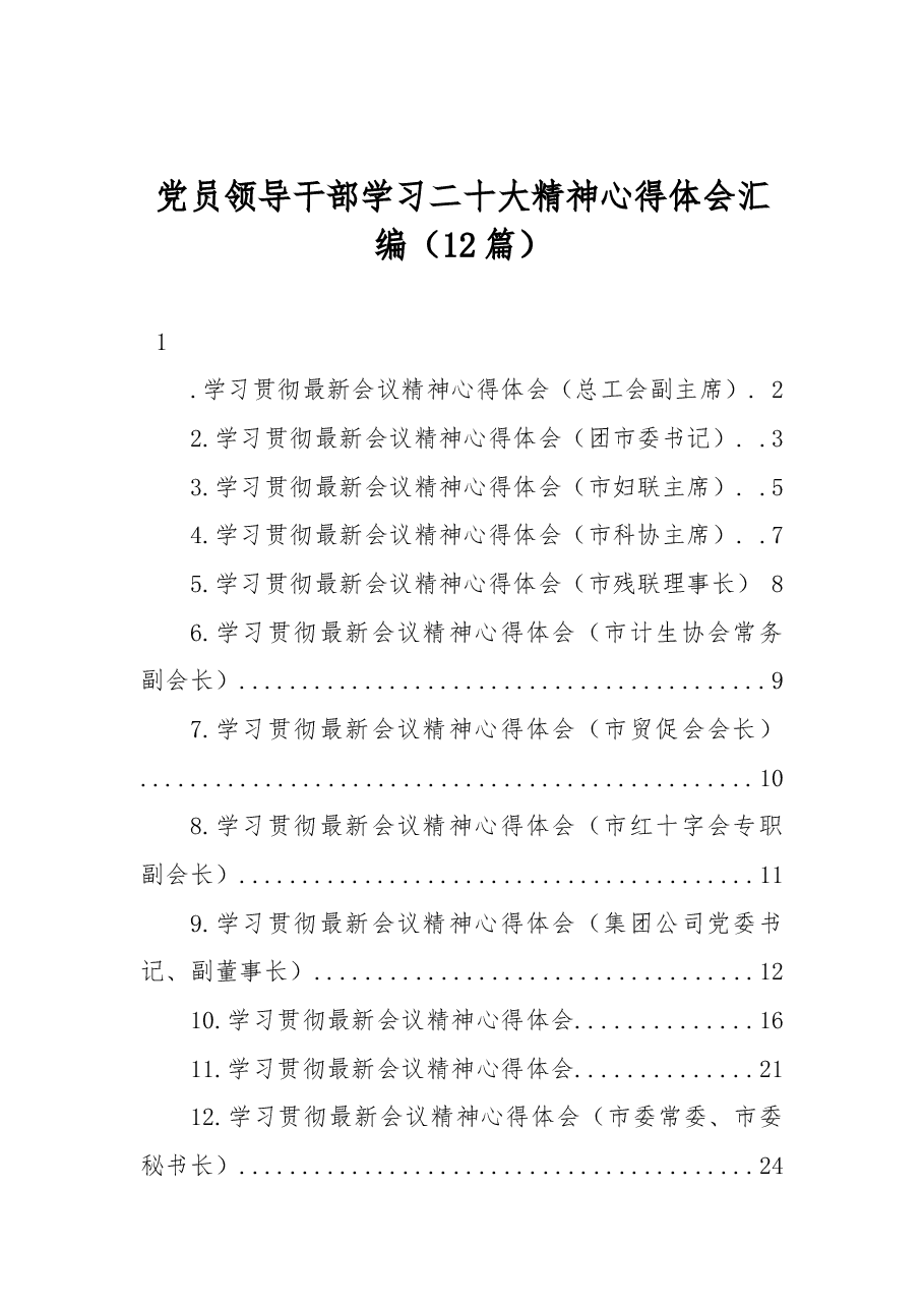 (12篇)党员领导干部学习二十大精神心得体会汇编.docx,第1页预览