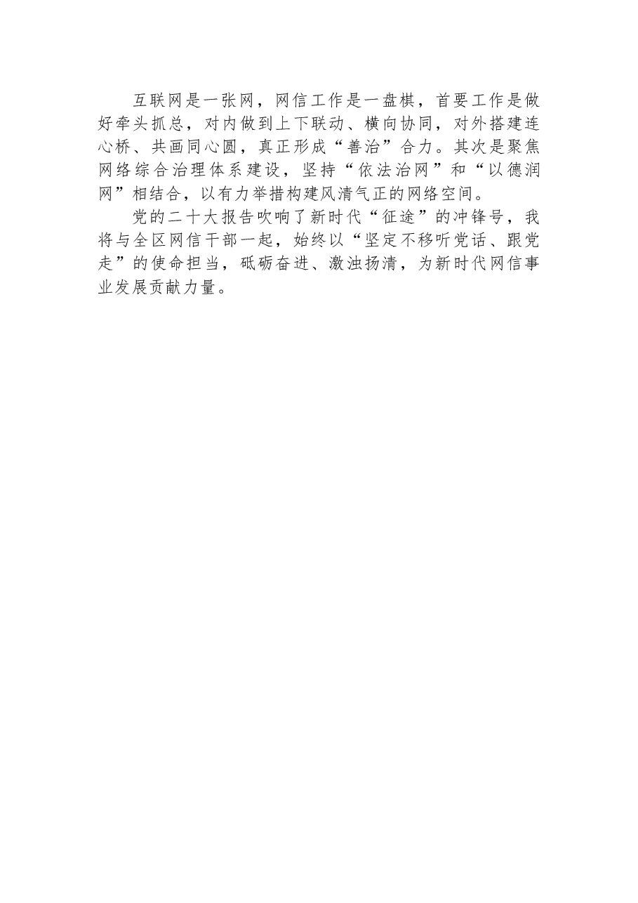 区委宣传部副部长、区委网信办主任、区政府新闻办主任学习党的二十大精神心得体会.docx,第2页预览