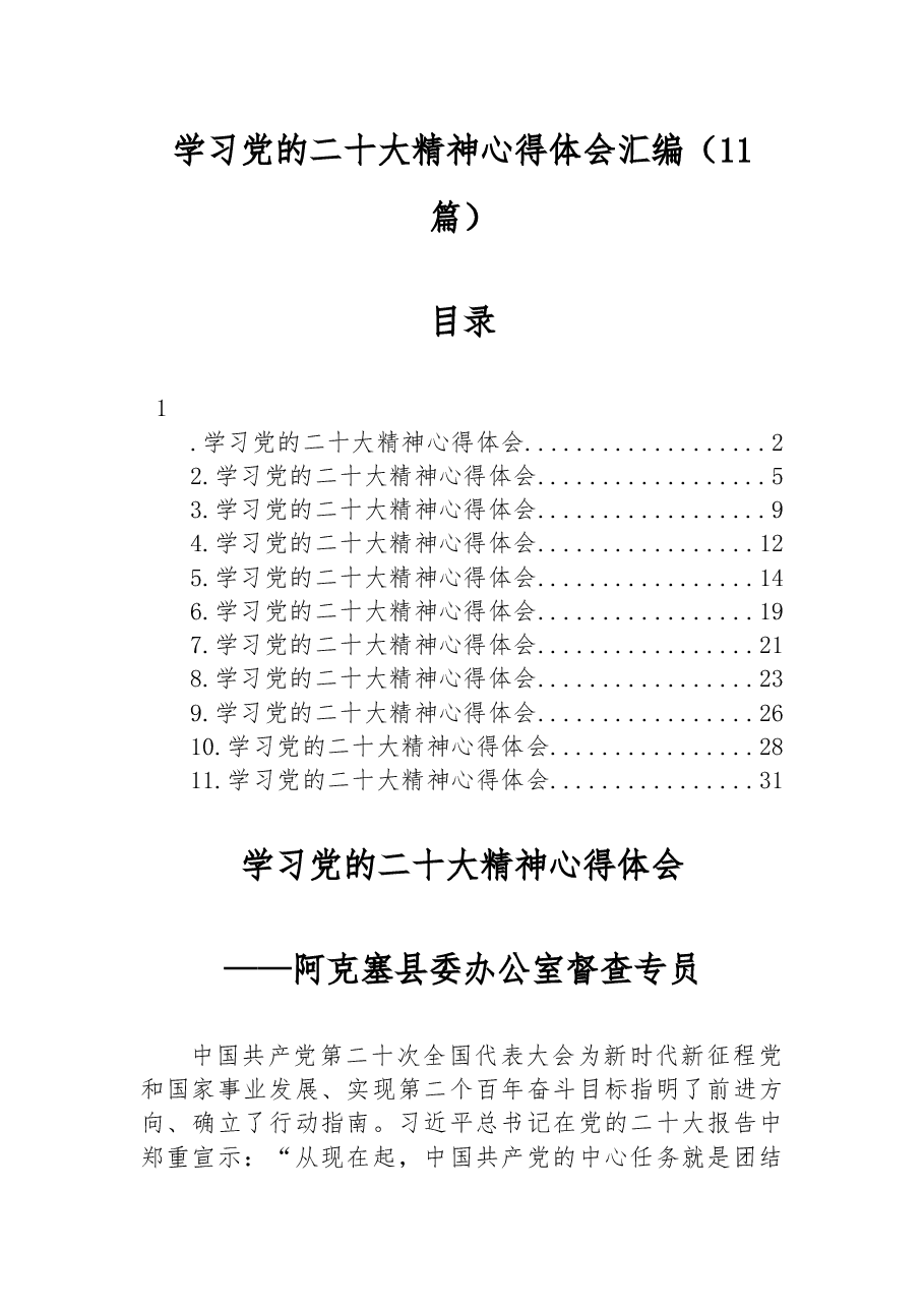 (11篇)学习党的二十大精神心得体会汇编.docx,第1页预览