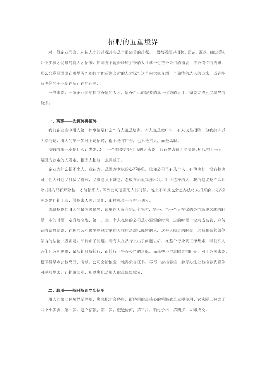 招聘的五重境界.doc,第1页预览