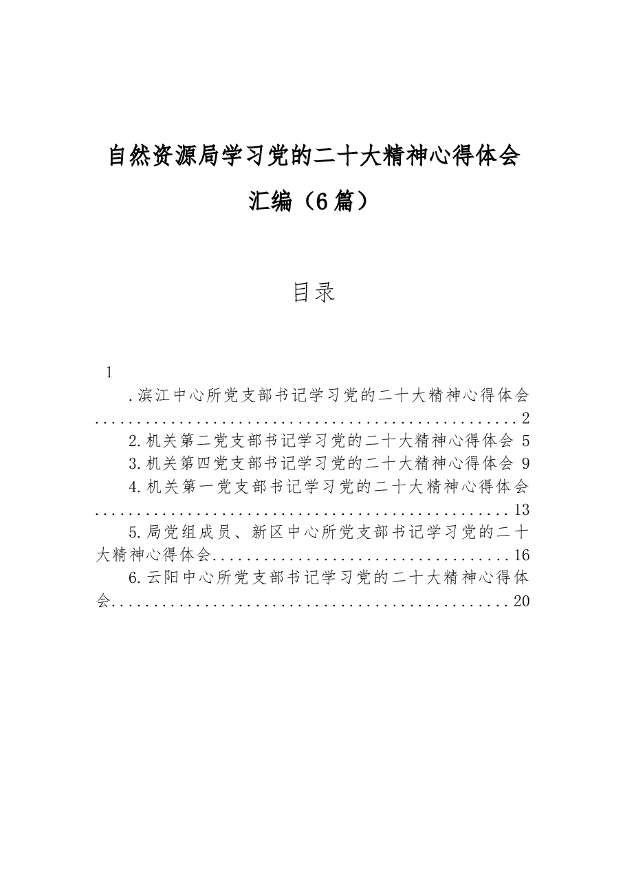 (6篇)自然资源局学习党的二十大精神心得体会汇编.docx,第1页预览