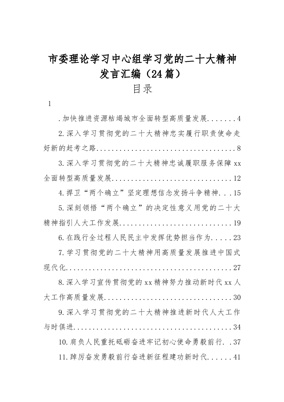 (24篇)市委理论学习中心组学习党的二十大精神发言汇编.docx,第1页预览
