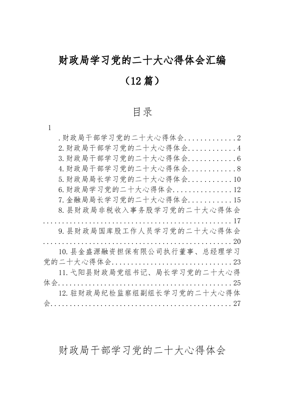 (12篇)财政局学习党的二十大心得体会汇编.docx,第1页预览