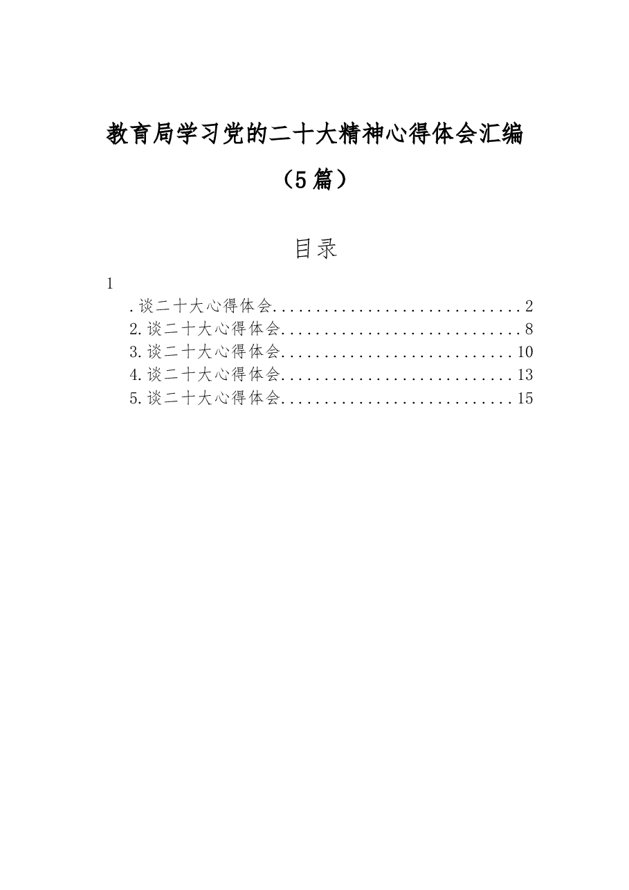 (5篇)教育局学习党的二十大精神心得体会汇编.docx,第1页预览