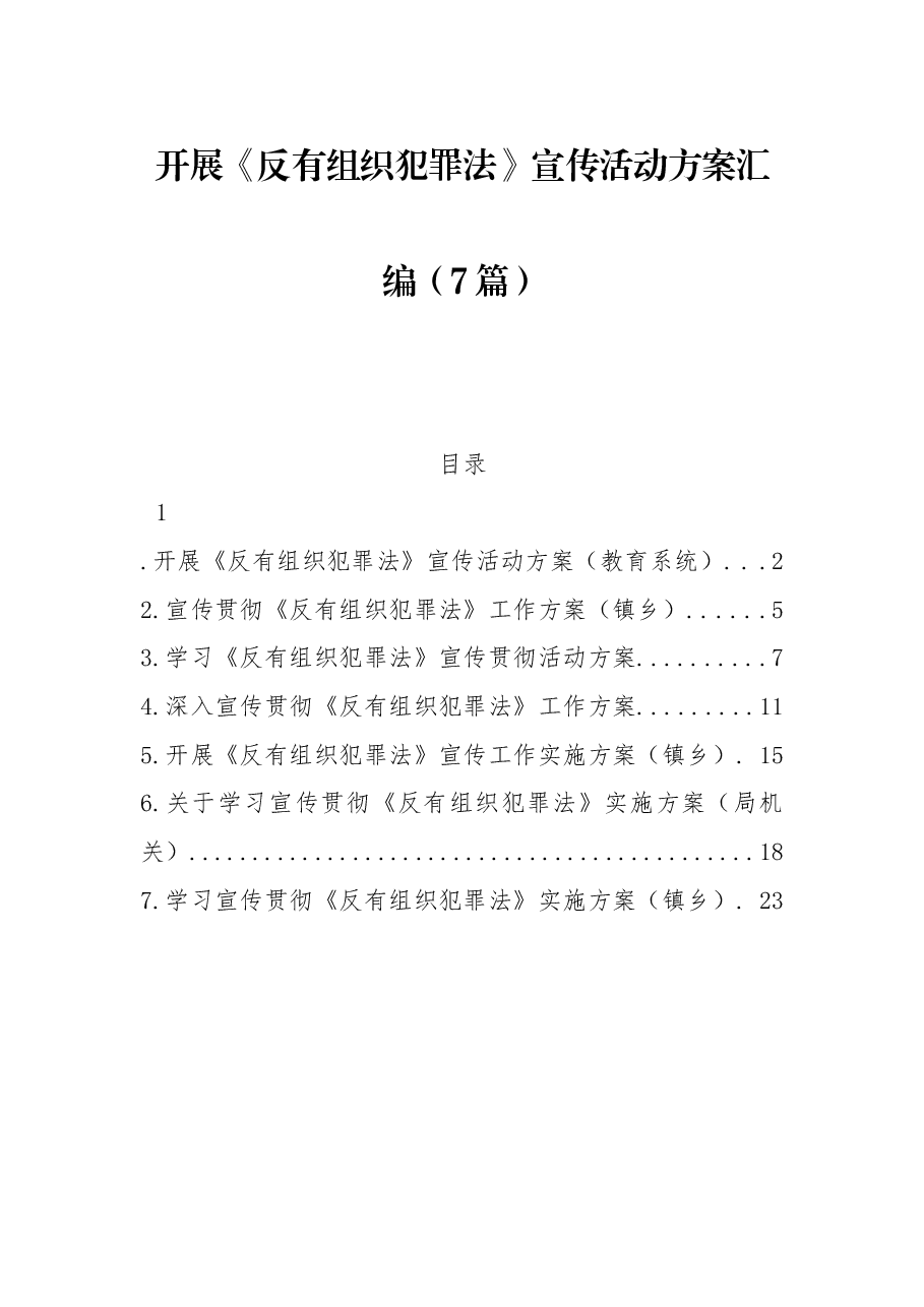 （7篇）开展《反有组织犯罪法》宣传活动方案汇编.docx，第1页预览
